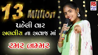 ALVIRA MIR | જિંદગી કરી નાખી મારી રમણ ભમણ | Ravechi Studio Dudhai