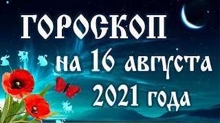 Гороскоп на сегодня 16 августа 2021 года 🌛 Астрологический прогноз каждому знаку зодиака