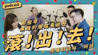 Podcast EP20｜音量注意！潑辣閨蜜阿該來了｜走過黑暗的童年，成為自己的光！