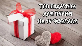 ЧТО ПОДАРИТЬ ПАРНЮ НА 14 ФЕВРАЛЯ? / ТОП ПОДАРКОВ ДЛЯ ПАРНЯ НА ДЕНЬ ВЛЮБЛЕННЫХ