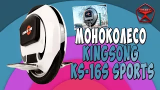 Моноколесо KingSong KS-16S Sports, 840Wh / Арстайл /