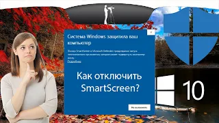 Система windows защитила ваш компьютер. Зачем?