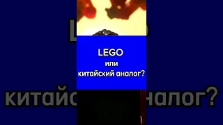 LEGO или китайский аналог?