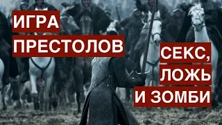 Игра престолов: секс, ложь и зомби