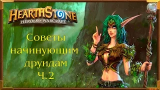 Hearthstone Гайд для начинающего друида №2 | Хартстоун Гайд Друид