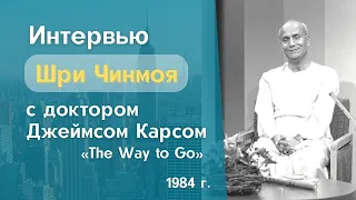 Интервью Шри Чинмоя с доктором Джеймсом Карсом - «The Way to Go» (1984)