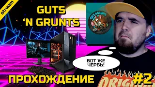 GUTS N GRUNTS ► PC ► ПРОХОЖДЕНИЕ ► ЧАСТЬ 2