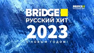 Новогодние заставки (Bridge Русский хит, 2022-2023)