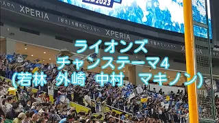 [プロ野球]埼玉西武ライオンズチャンステーマ4　2023年5月19日