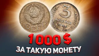 1000 у.е за 3 копейки 1946 года! Такие монеты могут быть у Вас