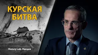 Курская битва. Профессор Михаил Мягков | History Lab. Лекция