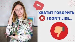 15 СПОСОБОВ ЗАМЕНИТЬ I DON'T LIKE