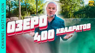 🔥 ИСКУССТВЕННОЕ ОЗЕРО 400 КВАДРАТОВ! СТРОИТЕЛЬСТВО