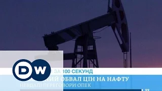 DW Новини за 100 секунд (18.04.2016)