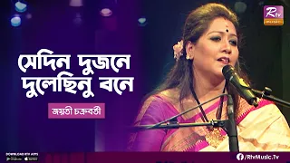Sedin Dujone | সেদিন দুজনে  | Jayati Chakraborty | Rabindra Sangeet | Rtv Music