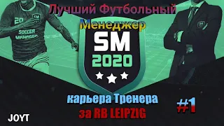 Карьера Тренера за RB LEIPZIG #1//Лучший Футбольный Менеджер SM20//Soccer manager 2020//