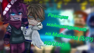 ||Реакция майншилдовцев на Майншилд||GachaClub||5/?? ||Коллаб с @🔮Мuн0ри🔮||