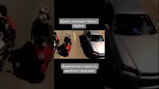 Брайн покупает Nissan Skyline вырезанная сцена из форсажа 😱