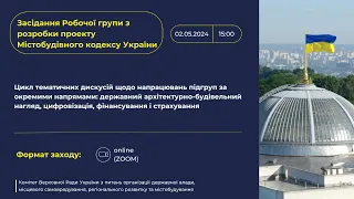 33-тє засідання Робочої групи Комітету з розробки проекту Містобудівного кодексу України