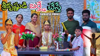 సర్ప్రైజ్ గా శ్రీకృష్ణ బర్త్డే| Sri Krishnudi birthday chesthe | Kannayya Videos | Trends adda