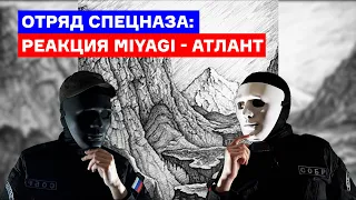 Отряд спецназа смотрит клип: Miyagi & Andy Panda - Атлант (Реакция)