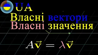 Власні вектори та власні значення. Глава 14 Курс: Сутність Лінійної Алгебри