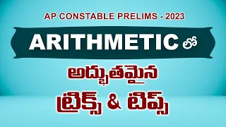 AP Police Constable Prelims Exam Tips  | Arithmetic |  #shyaminstitute