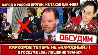 Киркоров теперь не «народный»! В Госдуме «за» лишение звания. Вечеринка у Ивлеевой - конец карьеры