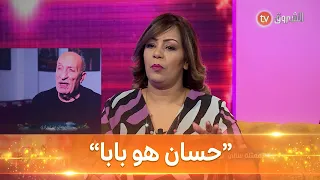 شاهد ماذا قالت الممثلة سالي عن زوج أختها حسان بن زيراري..."حسان هو بابا"