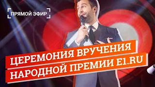 Церемония вручения Народной премии E1.RU