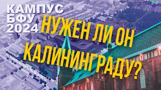 Чего ожидать? Новый кампус БФУ Кантиана, в Калининграде