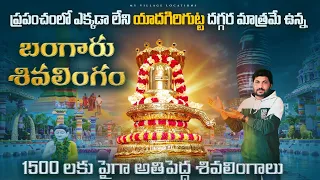 బంగారు శివలింగం ఉన్న గుడి| World biggest Gold Shiva lingam Temple ramaneshwaram nearby yadagirigutta