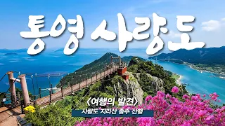 Saryangdo, the most beautiful island in Korea, trekking while looking at the sea