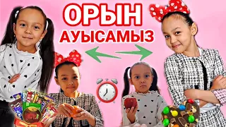 ОРЫН АУЫСАМЫЗ😱😅/ЧЕЛЛЕНДЖ #челлендж