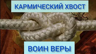 КАРМИЧЕСКИЙ ХВОСТ 21-10-7 ВОИН ВЕРЫ. ВЕРЬТЕ ВО ЧТО ХОТИТЕ, ТОЛЬКО НЕ НАВЯЗЫВАЙТЕ ЭТУ ВЕРУ ОКРУЖАЮЩИМ