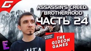 Прохождение Assassin’s Creed: Brotherhood. Выпуск 24 (Финал)