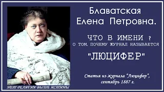 ЧТО В ИМЕНИ?О ТОМ, ПОЧЕМУ ЖУРНАЛ НАЗЫВАЕТСЯ "ЛЮЦИФЕР" (Е.П.БЛАВАТСКАЯ, статья журнала Люцифер, 1887)