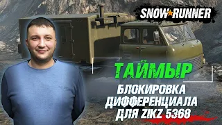 SnowRunner: Таймыр (РФ). Улучшение. Блокировка дифференциала для ZIKZ 5368 (МАЗ 500)!