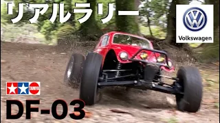 タミヤ DF-03【ほぼ実車？】ラジコン越え ビートルでリアルオフロードラリー VW Baja bug TAMIYA DF-03