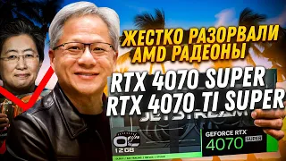 Nvidia жестко разорвали AMD Radeon'ы! RTX 4070 Super и RTX 4070 Ti super - новые легенды.