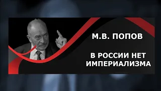 М.В. Попов. Американский фашизм. 13.03.2018. В России нет империализма