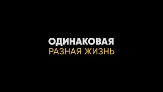 Одинаковая Разная Жизнь 2019 by Lokka Film & ЖитьВнимательно