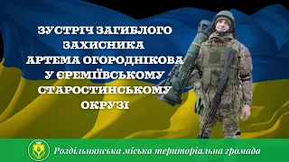 Прощання з загиблим військовим Артемом Огородніковим у Єреміївському старостинському окрузі