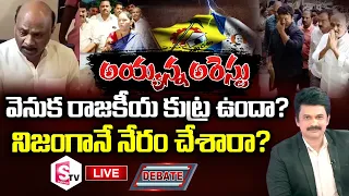 🔴 SumanTV News Debate on Arrest of TDP Leader Ayyanna Patrudu | AP CID | CM Jagan | Chandrabbau