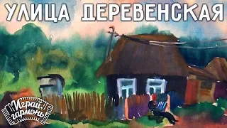 Улица деревенская | Юрий Краснопёров (Пермский край) | Играй, гармонь!