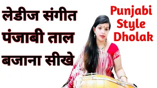 Learn to play Punjabi Dholak | पंजाबी ढोलक बजाओ सरल तरीके से | Punjabi Dholak For Ladies Sangeet