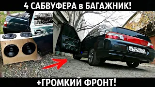 ЗАПИХНУЛ 4 САБВУФЕРА в ВАЗ 2110!+ГРОМКИЙ ФРОНТ!БАСС РВЕТ КУЗОВ!АВТОЗВУК 2022!