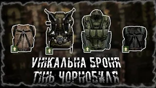Унікальна Броня S.T.A.L.K.E.R. Тінь Чорнобиля | Сталкер Тінь Чорнобиля українською