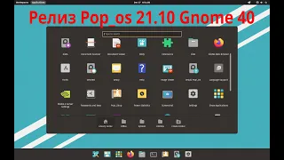 Релиз Linux Pop_os 21.10 Gnome 40