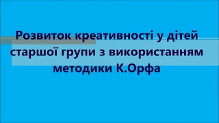 Розвиток креативності у дітей старшої групи з використанням методики К Орфа